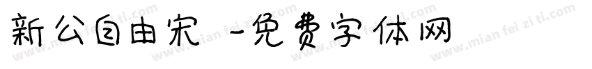 新公自由宋 字体转换